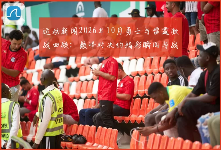 运动新闻2026年10月勇士与雷霆激战回顾：巅峰对决的精彩瞬间与战术分析