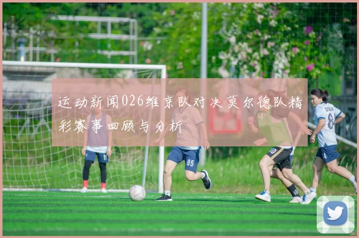 运动新闻026维京队对决莫尔德队精彩赛事回顾与分析